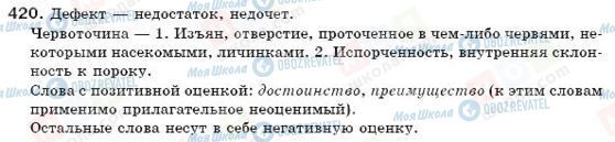 ГДЗ Російська мова 6 клас сторінка 420