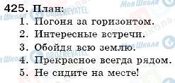 ГДЗ Російська мова 6 клас сторінка 425