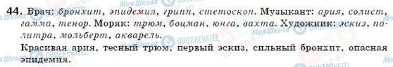ГДЗ Російська мова 6 клас сторінка 44