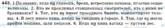 ГДЗ Російська мова 6 клас сторінка 443
