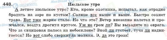 ГДЗ Російська мова 6 клас сторінка 448