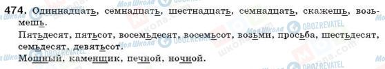 ГДЗ Російська мова 6 клас сторінка 474
