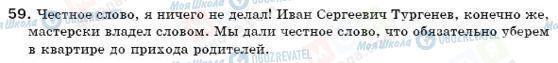 ГДЗ Російська мова 6 клас сторінка 59