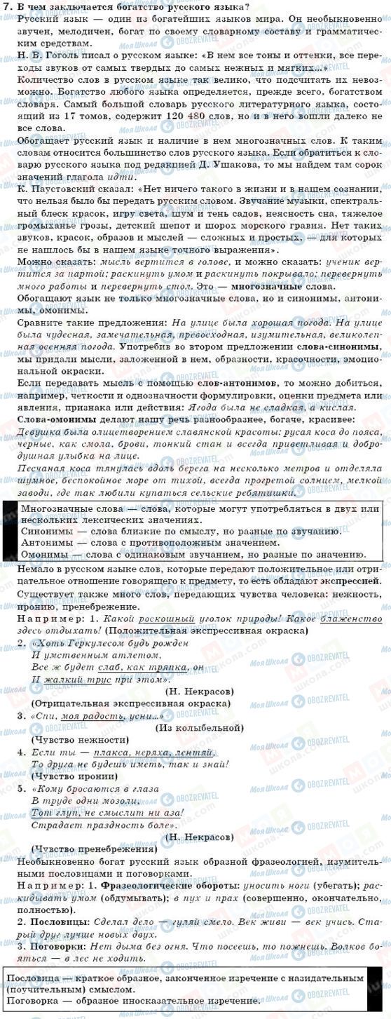 ГДЗ Російська мова 6 клас сторінка 7
