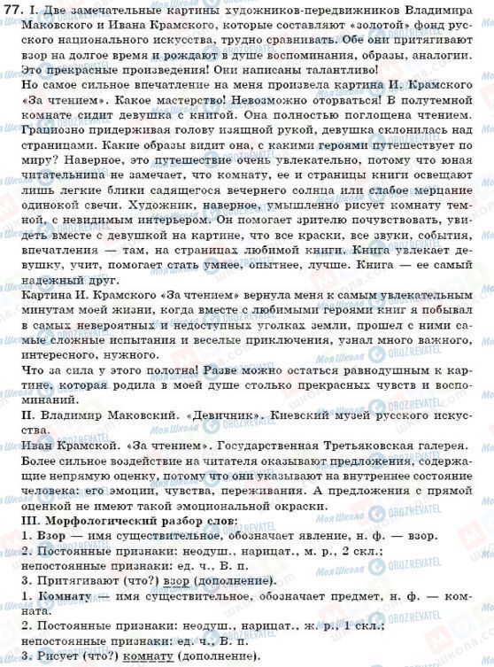 ГДЗ Російська мова 6 клас сторінка 77