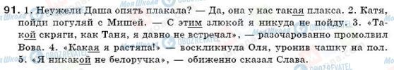 ГДЗ Русский язык 6 класс страница 91