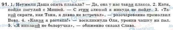 ГДЗ Російська мова 6 клас сторінка 91