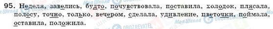 ГДЗ Російська мова 6 клас сторінка 95