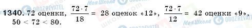 ГДЗ Математика 6 клас сторінка 1340