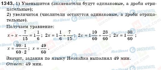 ГДЗ Математика 6 класс страница 1343