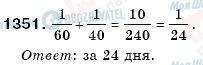 ГДЗ Математика 6 класс страница 1351