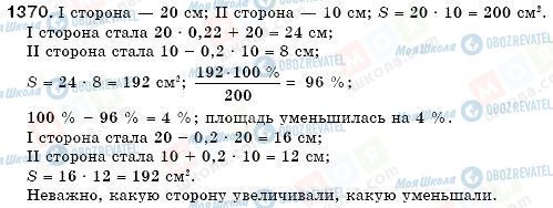 ГДЗ Математика 6 класс страница 1370