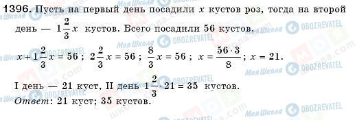 ГДЗ Математика 6 клас сторінка 1396