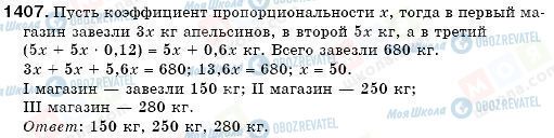 ГДЗ Математика 6 класс страница 1407