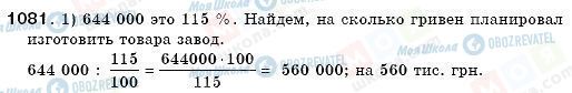 ГДЗ Математика 6 клас сторінка 1081