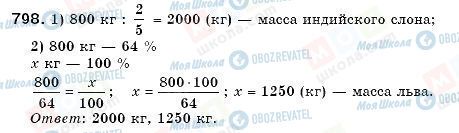 ГДЗ Математика 6 клас сторінка 798