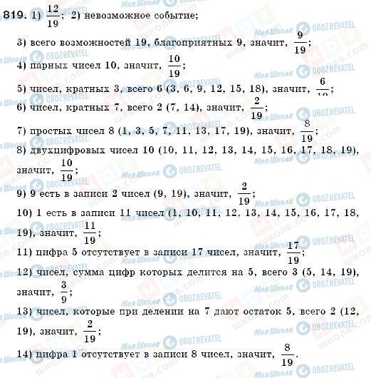 ГДЗ Математика 6 класс страница 819