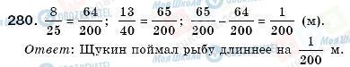 ГДЗ Математика 6 класс страница 280