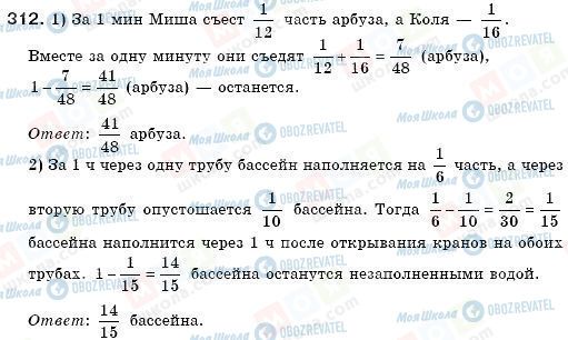 ГДЗ Математика 6 клас сторінка 312