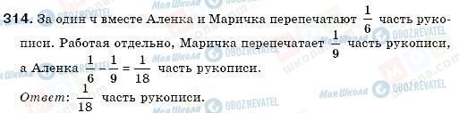 ГДЗ Математика 6 клас сторінка 314