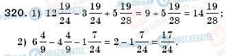 ГДЗ Математика 6 клас сторінка 320