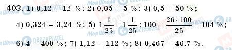 ГДЗ Математика 6 класс страница 403