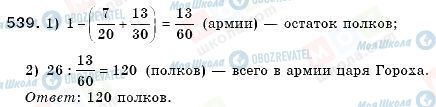ГДЗ Математика 6 класс страница 539