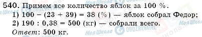 ГДЗ Математика 6 клас сторінка 540