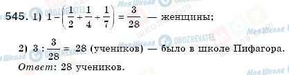 ГДЗ Математика 6 класс страница 545