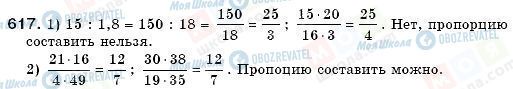 ГДЗ Математика 6 класс страница 617