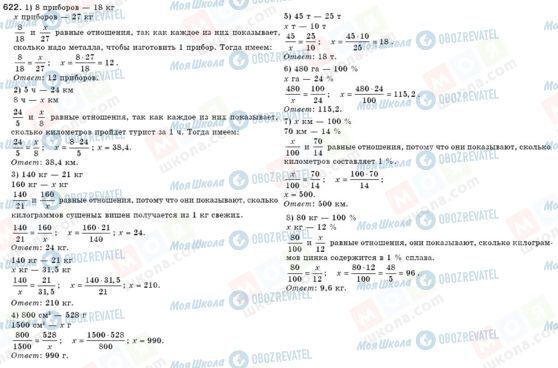 ГДЗ Математика 6 класс страница 622