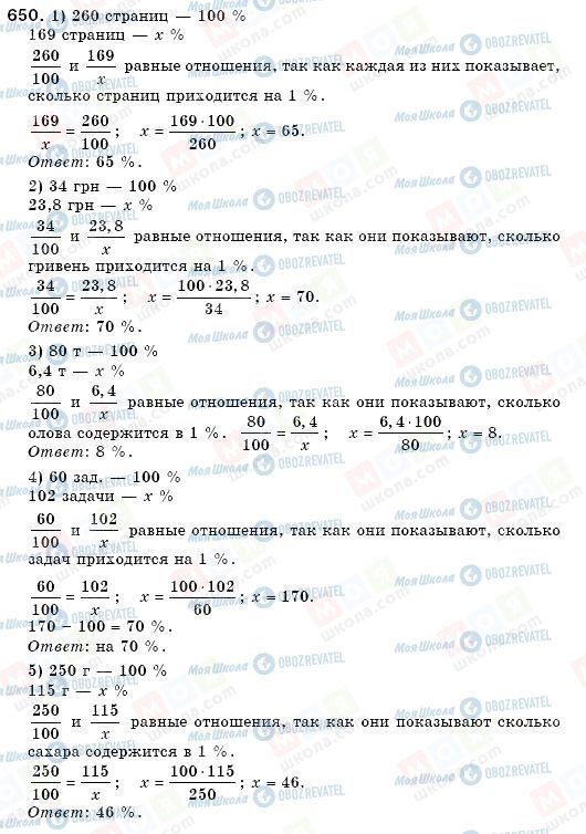 ГДЗ Математика 6 клас сторінка 650