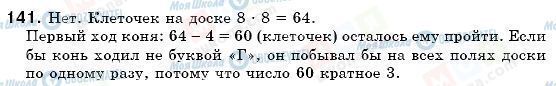 ГДЗ Математика 6 класс страница 141