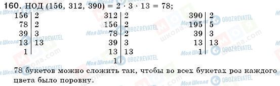 ГДЗ Математика 6 класс страница 160