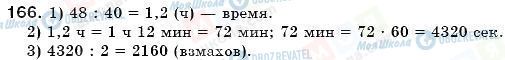 ГДЗ Математика 6 клас сторінка 166