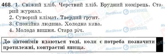 ГДЗ Українська мова 5 клас сторінка 468