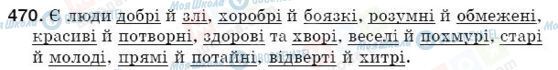 ГДЗ Українська мова 5 клас сторінка 470