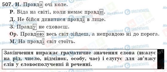 ГДЗ Українська мова 5 клас сторінка 507