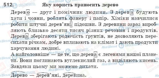 ГДЗ Українська мова 5 клас сторінка 512