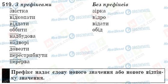 ГДЗ Українська мова 5 клас сторінка 519