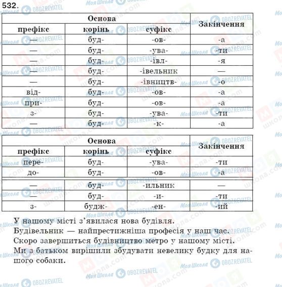 ГДЗ Укр мова 5 класс страница 532