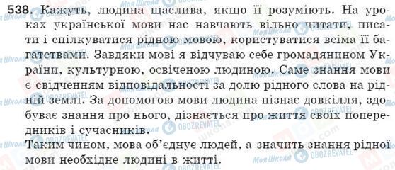 ГДЗ Українська мова 5 клас сторінка 538