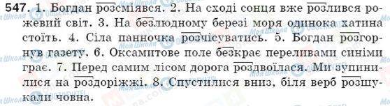 ГДЗ Українська мова 5 клас сторінка 547