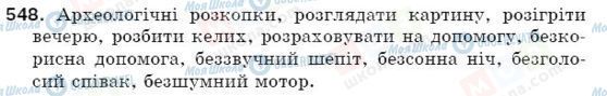 ГДЗ Українська мова 5 клас сторінка 548