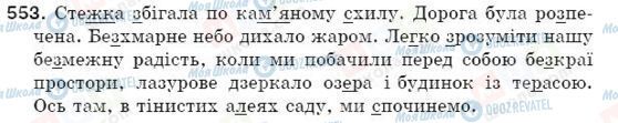 ГДЗ Укр мова 5 класс страница 553