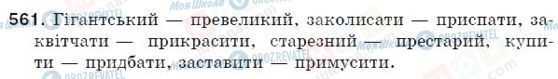 ГДЗ Українська мова 5 клас сторінка 561