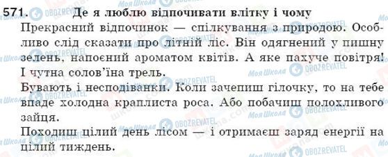 ГДЗ Українська мова 5 клас сторінка 571