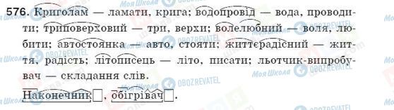 ГДЗ Укр мова 5 класс страница 576