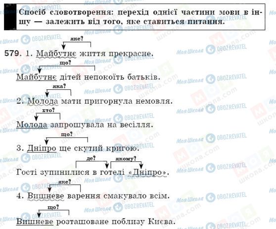 ГДЗ Укр мова 5 класс страница 579