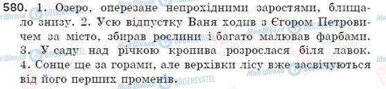 ГДЗ Українська мова 5 клас сторінка 580